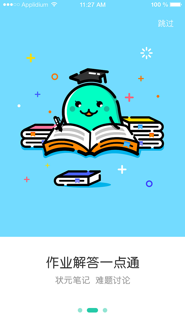 教育类App引导页的设计与价值